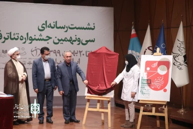 نشست رسانه‌ای سی و نهمین جشنواره تئاتر فجر