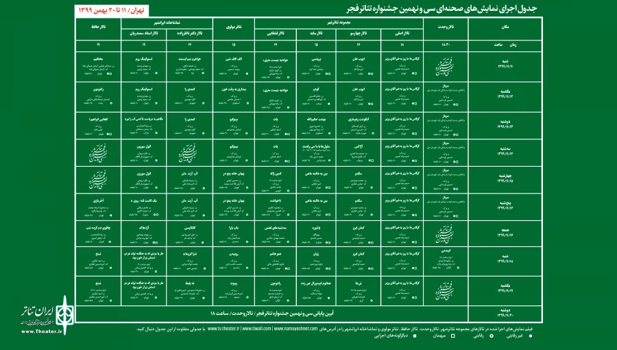 جدول اجراهای سی و نهمین جشنواره تئاتر فجر منتشر شد 5