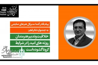 پیام مدیرکل هنرهای نمایشی به سی و نهمین جشنواره تئاتر فجر:

خلاقیت و تدبیر هنرمندان، روزنه‌های امید را در شرایط کرونا گشوده است