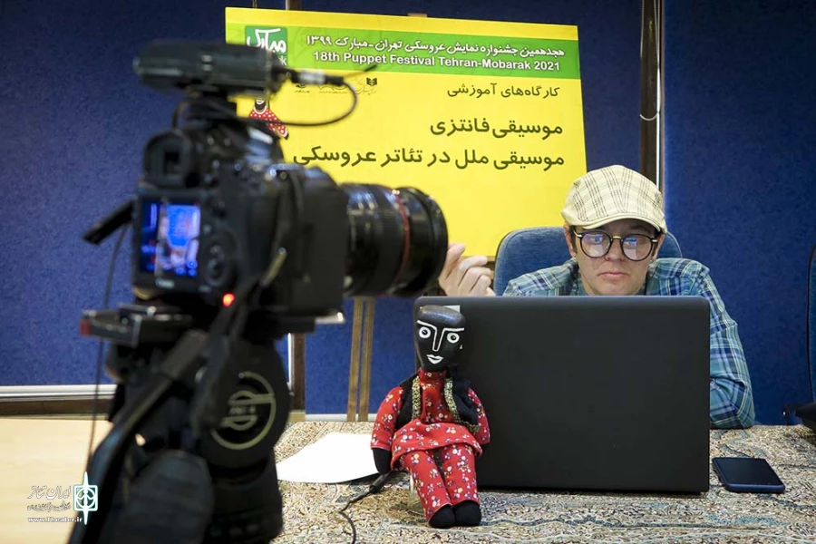 کارگاه آموزشی آنلاین موسیقی فانتزی - موسیقی ملل در تئاتر عروسکی