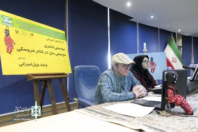 کارگاه آموزشی آنلاین موسیقی فانتزی - موسیقی ملل در تئاتر عروسکی