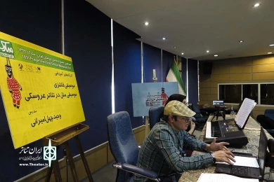 کارگاه آموزشی آنلاین موسیقی فانتزی - موسیقی ملل در تئاتر عروسکی