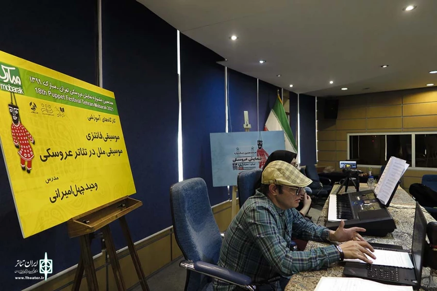 کارگاه آموزشی آنلاین موسیقی فانتزی - موسیقی ملل در تئاتر عروسکی