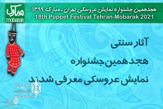 The lineup of  "traditional puppet shows" s Section for the Tehran-Mubarak Puppet Festival