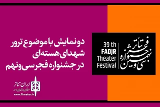 در بخش خیابانی اجرا می‌شود

دو نمایش با موضوع ترور شهدای هسته‌ای در جشنواره تئاتر فجر