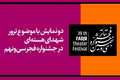 در بخش خیابانی اجرا می‌شود

دو نمایش با موضوع ترور شهدای هسته‌ای در جشنواره تئاتر فجر