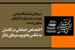 میزبانان نمایشگاه عکس و پوستر جشنواره تئاتر فجر معرفی شدند
افتتاح نمایشگاه عکس و پوستر در ایستگاه راه آهن تهران 2
