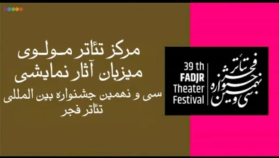 از ۱۱ تا ۱۹ بهمن‌ماه

هفت اثر از جشنواره تئاتر فجر در مرکز تئاتر مولوی به صحنه می‌رود