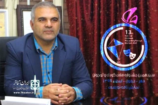طی ابلاغی از سوی مدیر کل فرهنگ و ارشاد اسلامی خوزستان؛

دبیر جشنواره ملی تئاتر کودک و نوجوان مهر دزفول منصوب شد