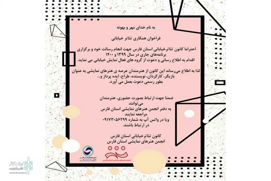 فراخوان کانون تئاتر خیابانی فارس منتشر شد 2