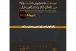 فراخوان بخش تجربه های اجرا جشنواره تئاتر دانشگاهی ایران منتشر شد
اجرا برای تمرینِ زیستن در شهر 2