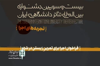 فراخوان بخش تجربه های اجرا جشنواره تئاتر دانشگاهی ایران منتشر شد

اجرا برای تمرینِ زیستن در شهر