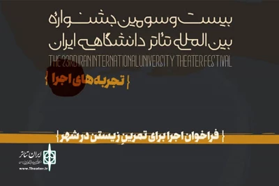 فراخوان بخش تجربه های اجرا جشنواره تئاتر دانشگاهی ایران منتشر شد

اجرا برای تمرینِ زیستن در شهر