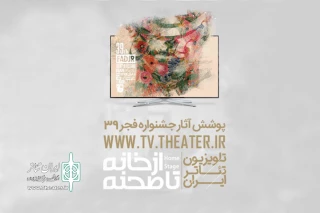 تحولی در هنرهای نمایشی کشور

عرضه فیلم تئاتر در تلویزیون تئاتر ایران؛گام بلند ایجاد عدالت فرهنگی