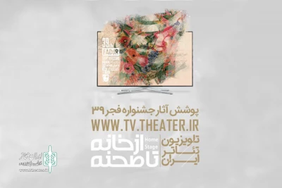 تحولی در هنرهای نمایشی کشور

عرضه فیلم تئاتر در تلویزیون تئاتر ایران؛گام بلند ایجاد عدالت فرهنگی