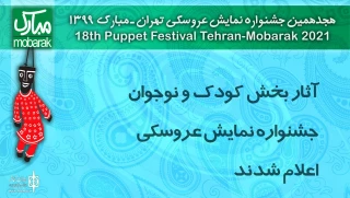 At  18th Tehran-Mubarak Puppet Theater

The lineup for children and adolescents section were announced
