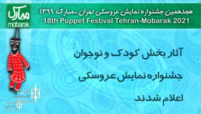 At  18th Tehran-Mubarak Puppet Theater

The lineup for children and adolescents section were announced