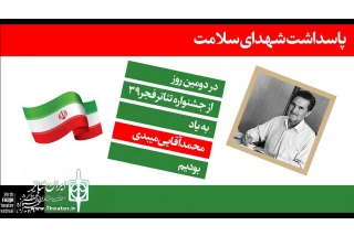 به یاد شهدای سلامت در جشنواره سی و نهم

روز دوم جشنواره تئاتر فجر به پزشک خیر میبدی تقدیم شد