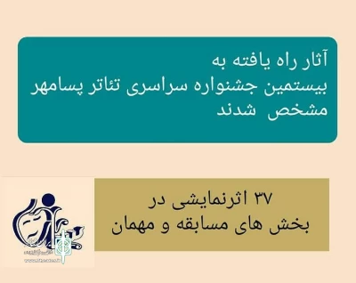 با اعلام هیات داوران

آثار راه‌یافته به جشنواره سراسری تئاتر پسامهر  اعلام شدند