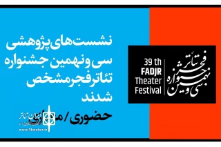 با موضوع بررسی امکانات، تمهیدات و زیبایی شناسی تئاتری در فضای مجازی

نشست‌های پژوهشی حضوری و مجازی جشنواره تئاتر فجر مشخص شدند
از 14 بهمن در عمارت نوفل لوشاتو