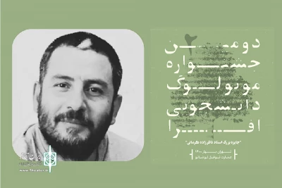 دبیر جشنواره خبرداد

برگزیده جشنواره مونولوگ دانشجویی افرا به فرانسه می‌رود
تمدید یک هفته‌ای فراخوان