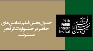 برای سه سامانه تلویزیون تئاتر ایران، نمایش نت و تیوال

جدول پخش آنلاین فیلم‌نمایش‌های جشنواره تئاتر فجر منتشر شد