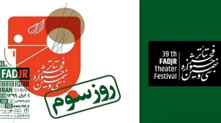 برنامه روز سوم سی و نهمین جشنواره تئاتر فجر