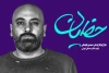 «حَظیان» در تئاتر مستقل به صحنه می‌رود 2