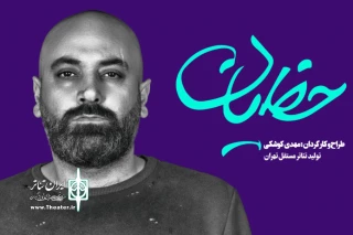 به کارگردانی مهدی کوشکی

«حَظیان» در تماشاخانه سپند به صحنه می‌رود