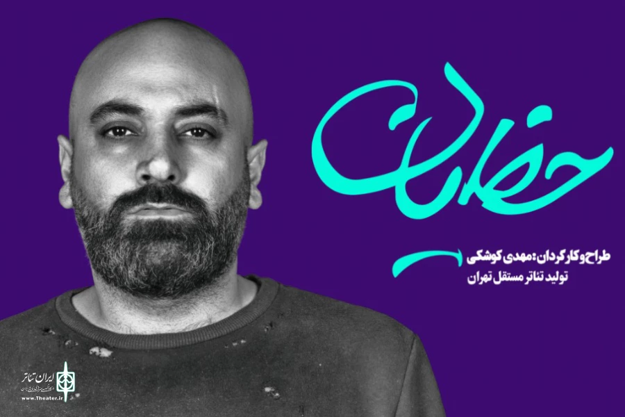 «حَظیان» در تئاتر مستقل به صحنه می‌رود 2