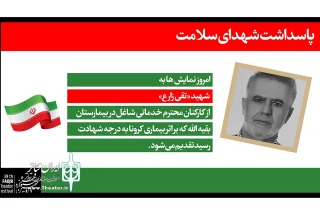 به یاد شهدای سلامت در سی و نهمین دوره جشنواره

سومین روز از جشنواره تئاتر فجر به شهید تقی زارع تقدیم شد