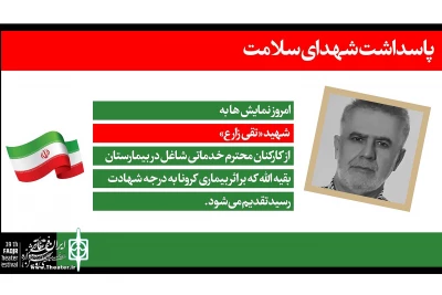 به یاد شهدای سلامت در سی و نهمین دوره جشنواره

سومین روز از جشنواره تئاتر فجر به شهید تقی زارع تقدیم شد