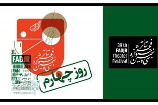 برنامه روز چهارم سی و نهمین جشنواره تئاتر فجر
پخش فیلم تئاترها امروز آغاز می‌شود