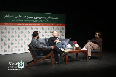 نشست های پژوهشی سی و نهمین جشنواره تئاتر فجر