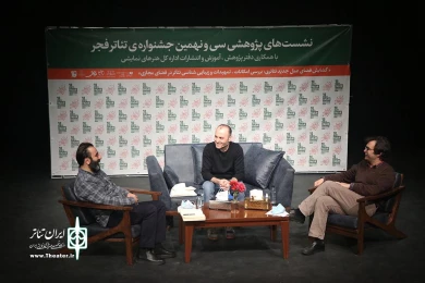 نشست های پژوهشی سی و نهمین جشنواره تئاتر فجر