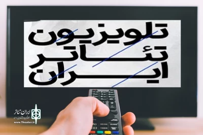 به بهانه آغاز کار سامانه اینترنتی تلویزیون تئاتر ایران

زمانی برای دگردیسی تئاتر