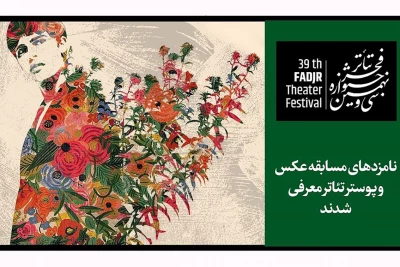 نامزدهای عکس و پوستر جشنواره تئاتر فجر معرفی شدند