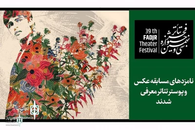 At Fadjr Theater Festival

The Nominees of Photo and poster  section  to announce