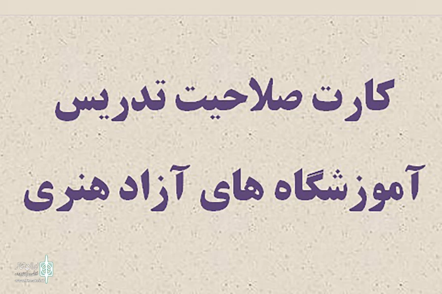 افزایش سه برابری  متقاضیان تدریس آموزشگاه های هنری 2