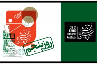 برنامه روز پنجم سی و نهمین جشنواره تئاتر فجر
آغاز اجرای رادیو تئاتر در تماشاخانه عباس جوانمرد