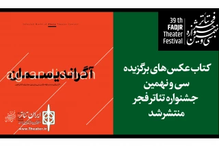 کتاب عکس‌های برگزیده جشنواره تئاتر فجر منتشر شد