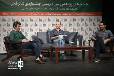 روز دوم نشستهای پژوهشی سی و نهمین جشنواره تئاتر فجر