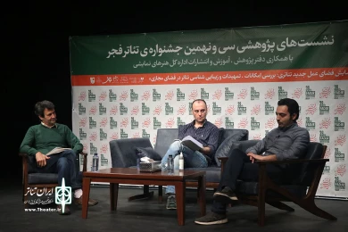 روز دوم نشستهای پژوهشی سی و نهمین جشنواره تئاتر فجر