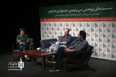 روز دوم نشستهای پژوهشی سی و نهمین جشنواره تئاتر فجر