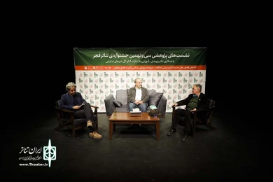 در سومین نشست پژوهشی قانونی درست در تبدیل تئاتر به هنری باواسطه وجود ندارد/تلویزیون تئاتر ایران نباید در مراحل نخست ناظر ممیزی داشته باشد