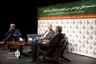 روز سوم نشستهای پژوهشی سی و نهمین جشنواره تئاتر فجر