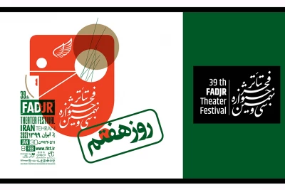 برنامه روز هفتم سی و نهمین جشنواره تئاتر فجر