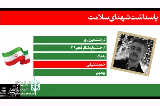 به یاد شهدای سلامت در سی و نهمین دوره جشنواره

ششمین روز از جشنواره تئاتر فجر به شهید حمید عقیلی تقدیم شد