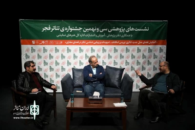 در چهارمین نشست از سلسله نشست‌های پژوهشی فجر 39مطرح شد

تئاتر همواره از نظر اقتصادی در موضع ضعف بوده است
تئاتر چند‌محصولی؛ راهکار خروج تئاتر از بحران اقتصادی
