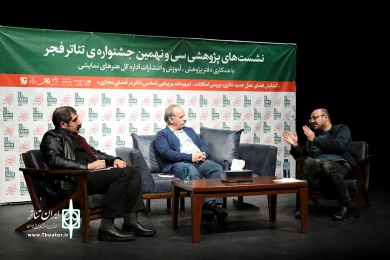 نشستهای پژوهشی سی و نهمین جشنواره تئاتر فجر